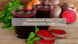 Марийская национальная кухня. Свекольный квас