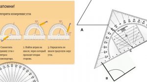 Урок 155- 156 Измерение и построение углов.