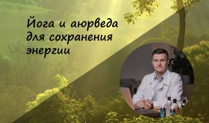 Йога и аюрведа для сохранения энергии