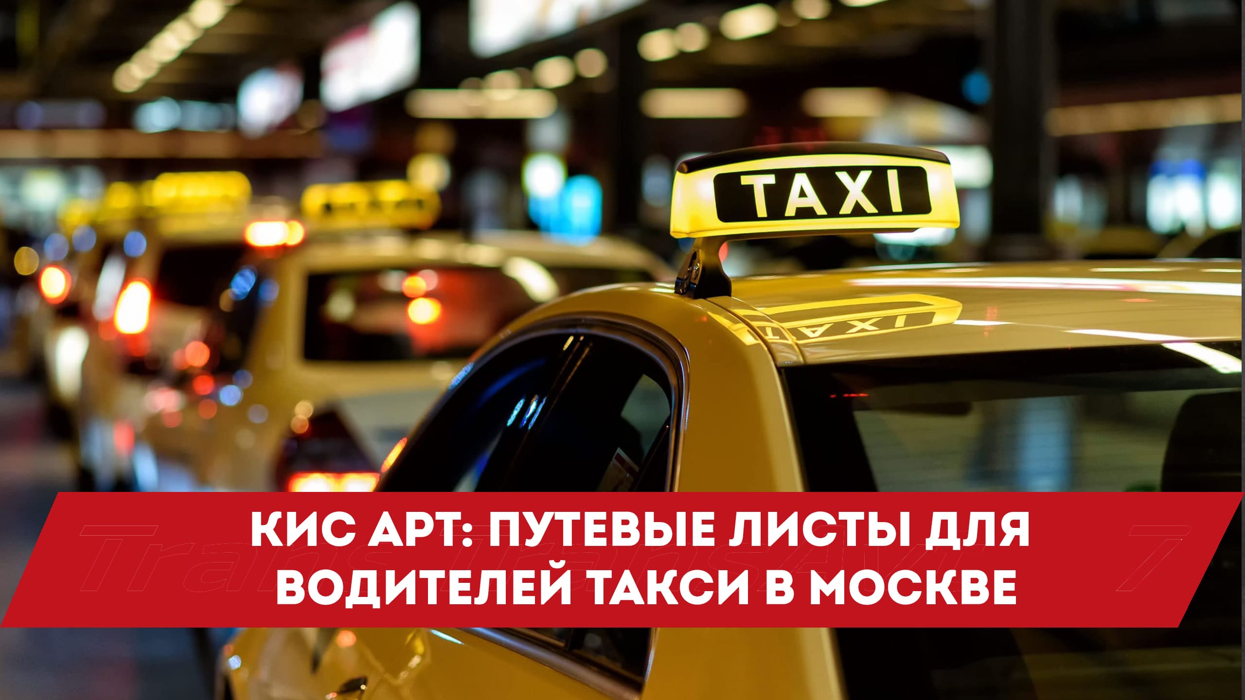 Аналитики водитель такси