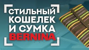 СТИЛЬНЫЕ КОШЕЛЕК И СУМКА BERNINA