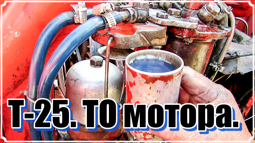 Т-25. ТО мотора.