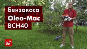 Обзор бензокосы Oleo Mac BCH 40 T