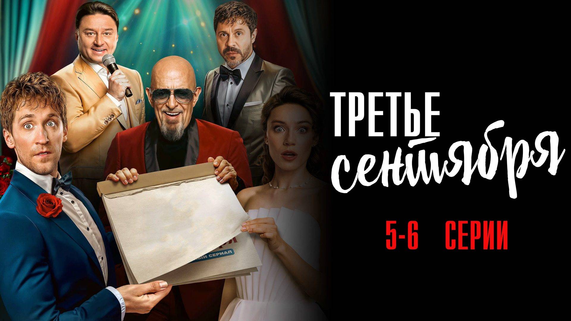 Третье Сентября 5-6 серия сериал Комедия ТНТ 2024