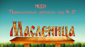 Масленица. МКДОУ «Порошинский детский сад № 12»