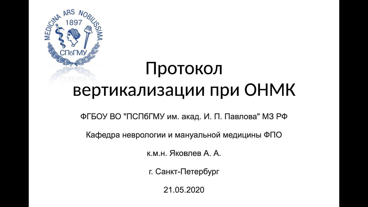 Яковлев А.А. Протокол вертикализации при ОНМК. смотреть онлайн