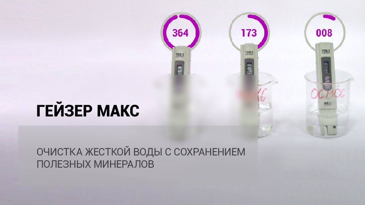 ГЕЙЗЕР МАКС – очистка жесткой воды с сохранением полезных минералов смотреть онлайн