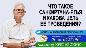 Что такое Санкиртана-ягья и какова цель её проведения?