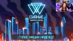 Юмилия СЛУШАЕТ - ГИМН СИЯНИЯ [Лололошка]
