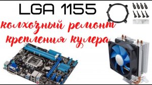 LGA 1155 колхозный ремонт крепления кулера