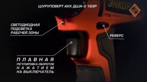 Шуруповерт аккумуляторный ДША-2 18ЭР от компании Энкор