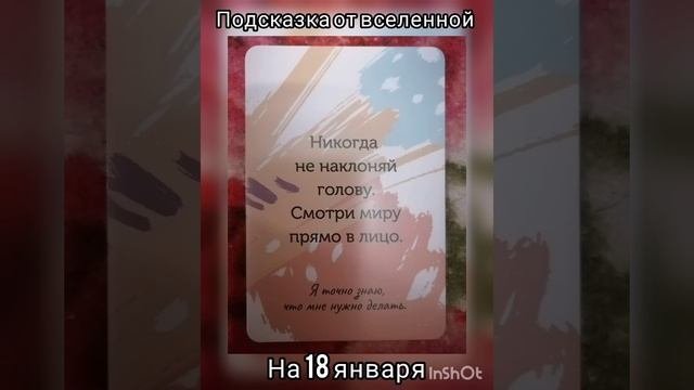 Подсказка от вселенной на 18 января.
#метафорическиекарты