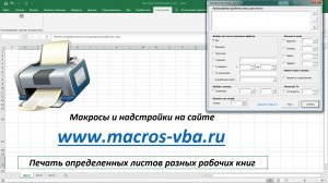 Выборочная печать листов из разных рабочих книг Excel при помощи надстройки.