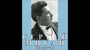 Римский Корсаков Плещеев Ночь Сергей Мигай
