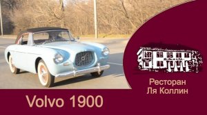 рассказ Volvo P1900