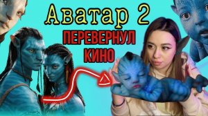 АВАТАР 2: Путь воды / ЛУЧШИЙ ФИЛЬМ 2023г ?!?