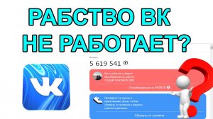 ИГРА РАБСТВО ВК НЕ РАБОТАЕТ? Что Случилось с Мини-Приложением Рабство Вконтакте?