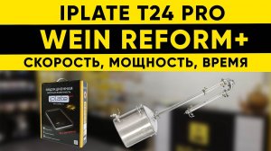 Тест-драйв Iplate t24 pro и Wein Reform +. Скорость, мощность, время