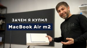 ЗАЧЕМ МНЕ MacBook Air m2 - ОБЗОР ОТ ВЛАДЕЛЬЦА, идеальный?