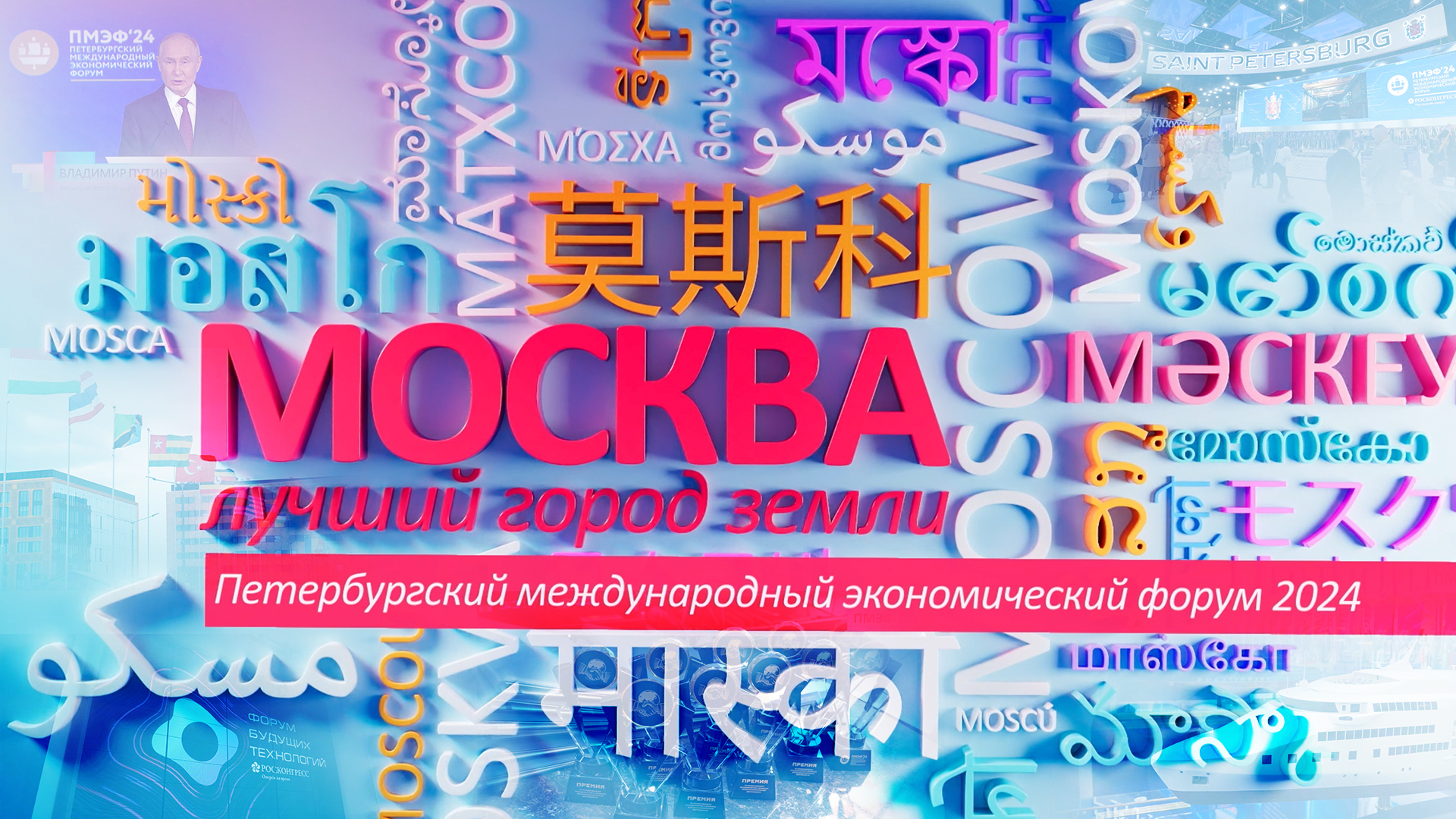 «Москва – лучший город Земли»: «ПЕТЕРБУРГСКИЙ МЕЖДУНАРОДНЫЙ ЭКОНОМИЧЕСКИЙ ФОРУМ 2024»