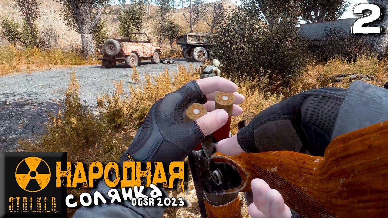 S.T.A.L.K.E.R.  Народная солянка OGSR 2023 (2) ► Юрик Стальные Шары
