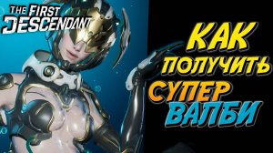 The First Descendant - Как быстро получить Супер Валби