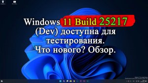 Обзор обновления Windows 11 Insider Preview Сборка 25217. Что ожидать от MICROSOFT.