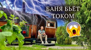 ПРИШЛОСЬ ЗАЗЕМЛИТЬ ПЕЧЬ  БАНЯ БОЧКА СПУСТЯ 1 ГОД. НЕОБЫЧНАЯ ПОДСВЕТКА. КВАДРО МЕГА-2 СВ ОТ BOCHKY