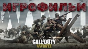 ИГРОФИЛЬМ Call of Duty: WWII▶ Call of Duty: WWII прохождение без комментариев