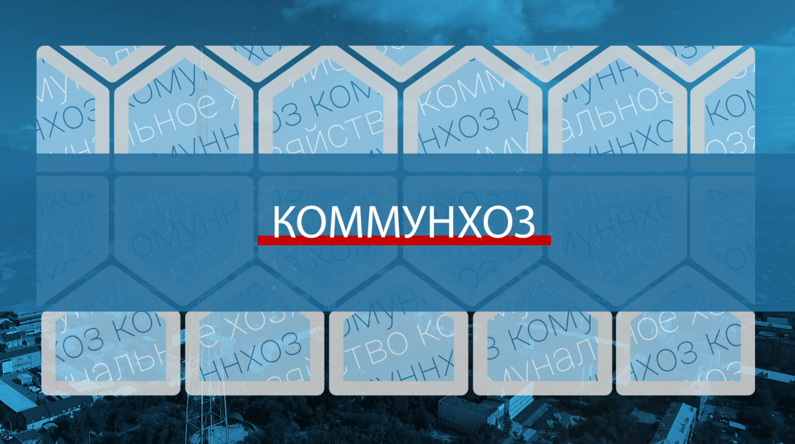 Коммунхоз//ООО 
