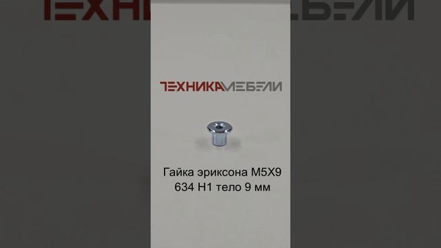 Гайка эриксона М5Х9 634 Н1 тело 9 мм шорт