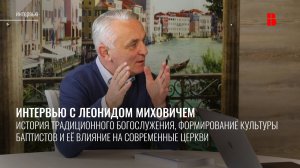 Интервью с Леонидом Миховичем | О традиционном для Беларуси богослужении
