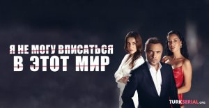 Я не могу вписаться в этот мир / Слепой турецкий сериал  41 серия