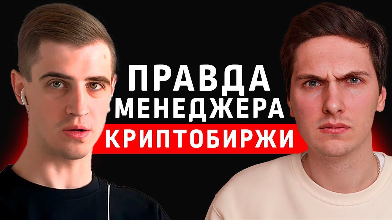 Биржи зарабатывают на ликвидациях? Честный разговор с менеджером криптобиржи