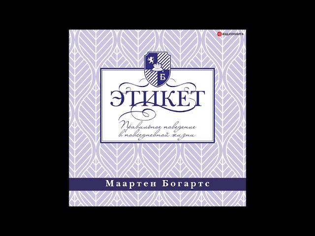 #Аудионовинка| Маартен Богартс «Этикет: правильное поведение в повседневной жизни»