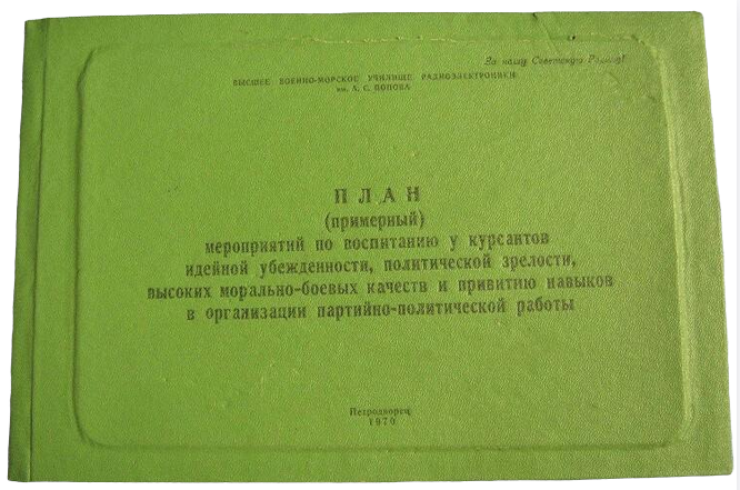 План мероприятий по воспитанию у курсантов 1970 г - 1 200 руб.