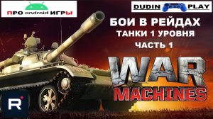 WAR MACHINES (ANDROID) - РЕЙДЫ. ТАНКИ 1 УРОВЕНЬ.