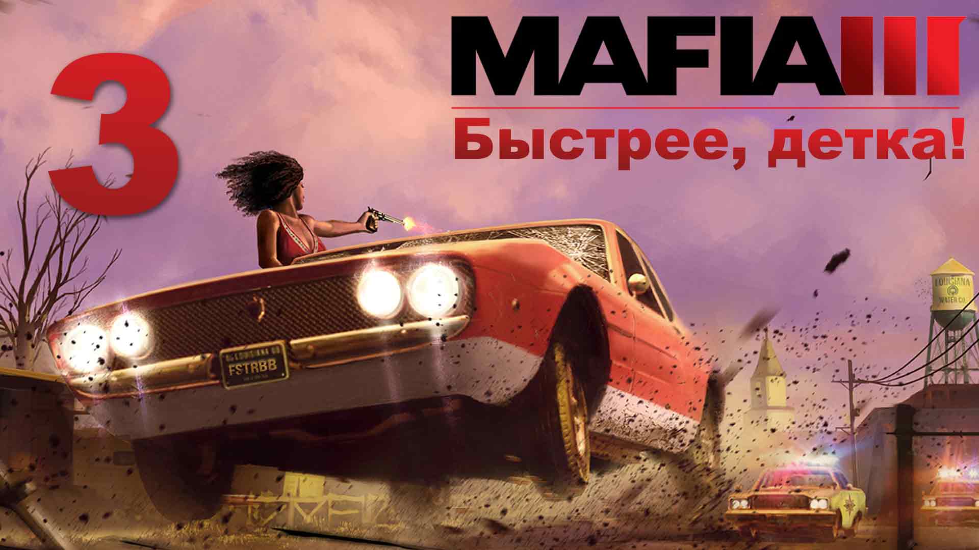 Mafia 3 / Мафия 3 - Быстрее, детка! - Безопаснее некуда - Прохождение игры [#3] | PC (2020 г.)