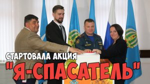 Стартовала образовательно-развлекательная акция «Я спасатель»