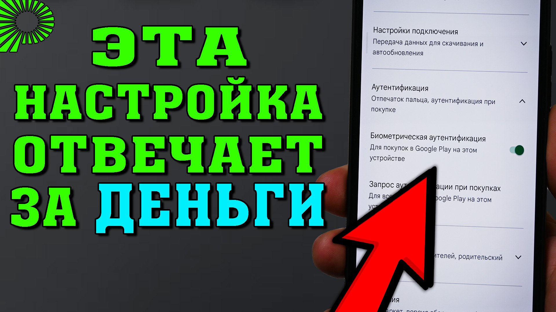 Важнейшая настройка Play Market, которая может сэкономить Вам кучу денег и нервов