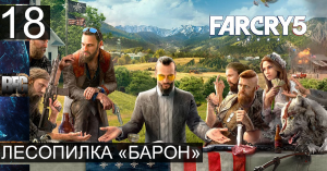 Прохождение Far Cry 5 — Часть 18_ Лесопилка _БАРОН_ (без комментариев)