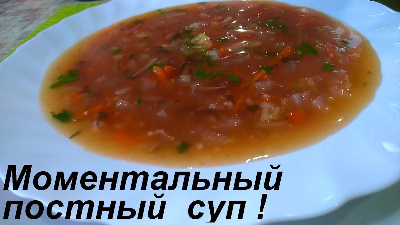 ПОСТНЫЙ СУП ЗА СЧИТАННЫЕ МИНУТЫ, НЕ ПОВЕРИТЕ, НО ВКУСНО, А В ОХОТКУ ТАК САМОЕ ТО, И ВСЕГО 31 ККАЛ!