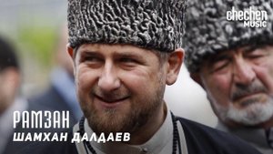 Шамхан Далдаев (Шамхан) - Рамзан | KAVKAZ MUSIC CHECHNYA