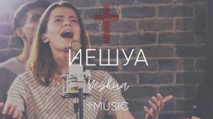 Иешуа - Yeshua | #cogmosmusic