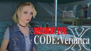 ПОДВОДНАЯ ЛАБОРАТОРИЯ - Resident Evil Code Veronica #3