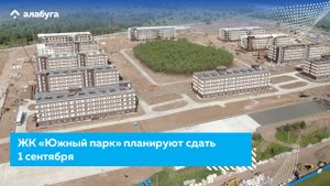 ЖК «Южный парк» планируют сдать 1 сентября