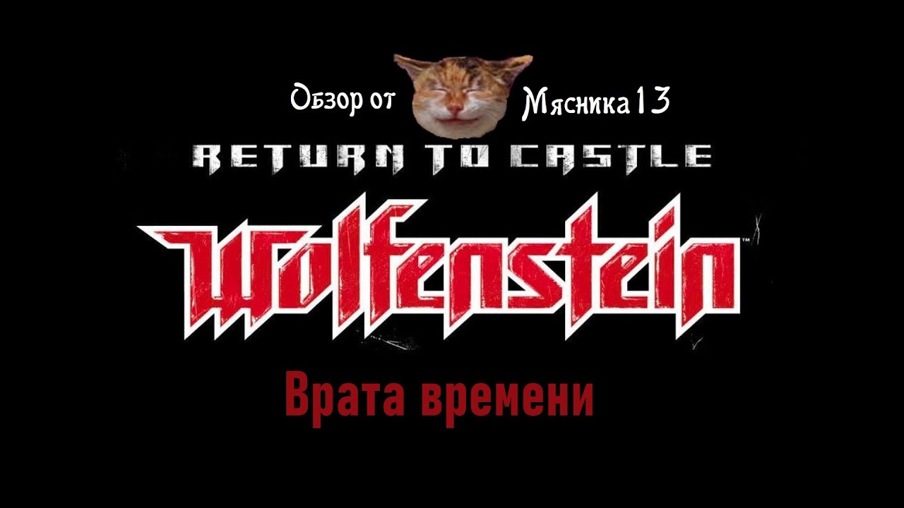 Return to castle Wolfenstein - Врата времени: Обзор дополнения от Мясника13