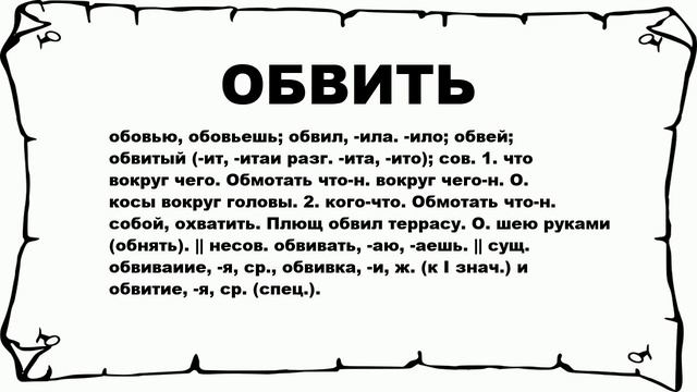 ОБВИТЬ - что это такое? значение и описание