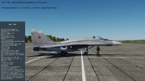 МиГ-29С. Фронтовой истребитель (Россия). Симулятор DCS World.