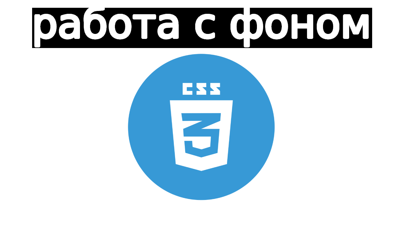 как сделать фон на странице | css #1 смотреть онлайн